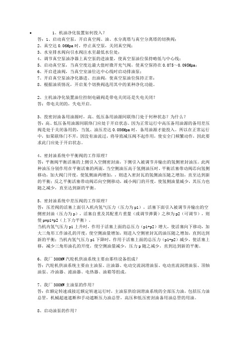 汽轮机试题-问答题