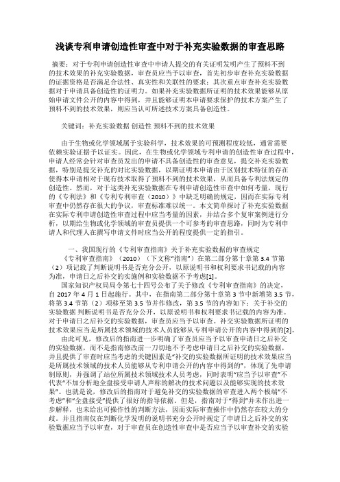 浅谈专利申请创造性审查中对于补充实验数据的审查思路