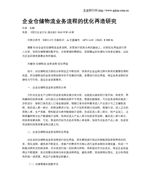企业仓储物流业务流程的优化再造研究
