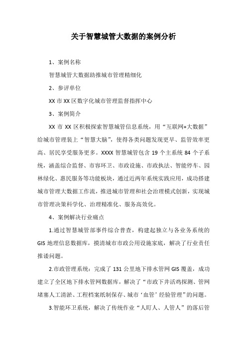 【“互联网+”民生】关于智慧城管大数据的案例