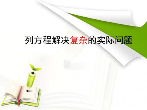 苏教版数学五年级下册第1单元《简易方程》(形如ax±bx=c的方程解决实际问题)课件
