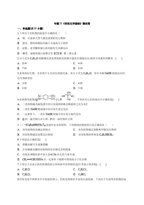 2020年高中化学人教版高考二轮复习专题11《有机化学基础》测试卷