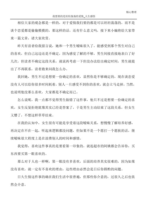 我想要的是坦坦荡荡的爱情_人生感悟