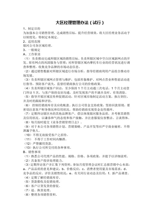 区域经理管理办法