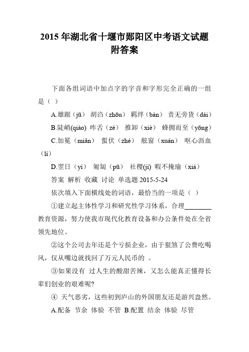 2015年湖北省十堰市郧阳区中考语文试题附答案