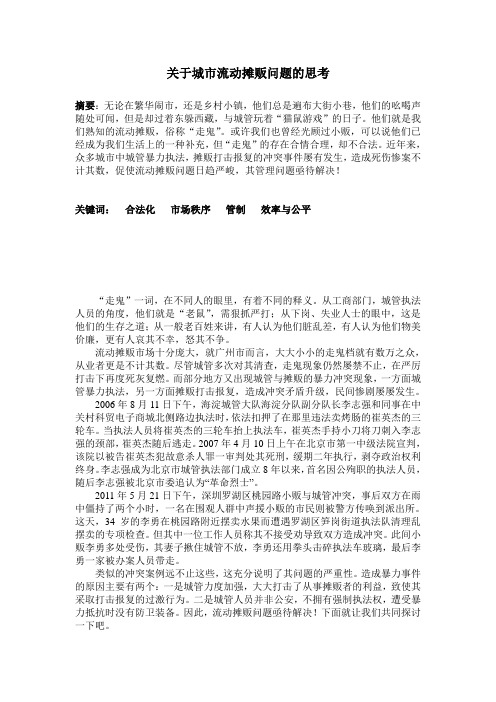 关于城市流动摊贩问题的思考