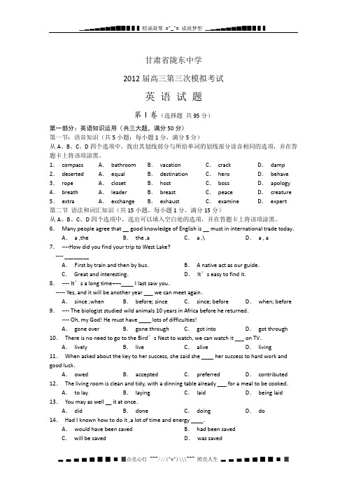 甘肃省陇东中学2012届高三第三次模拟考试(英语)