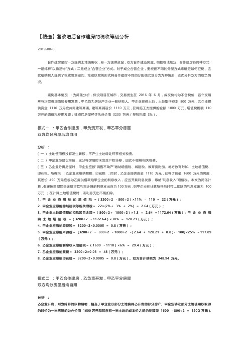 营改增后合作建房的税收筹划分析
