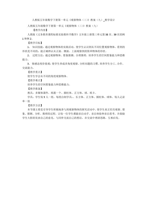 人教版五年级数学下册第一单元《观察物体(三)》教案(九)_教学设计 