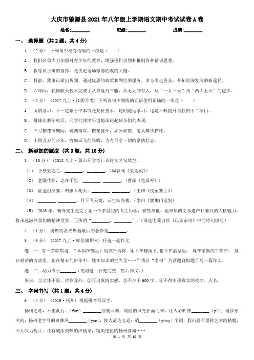 大庆市肇源县2021年八年级上学期语文期中考试试卷A卷