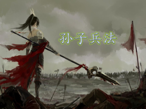 孙子兵法 简介