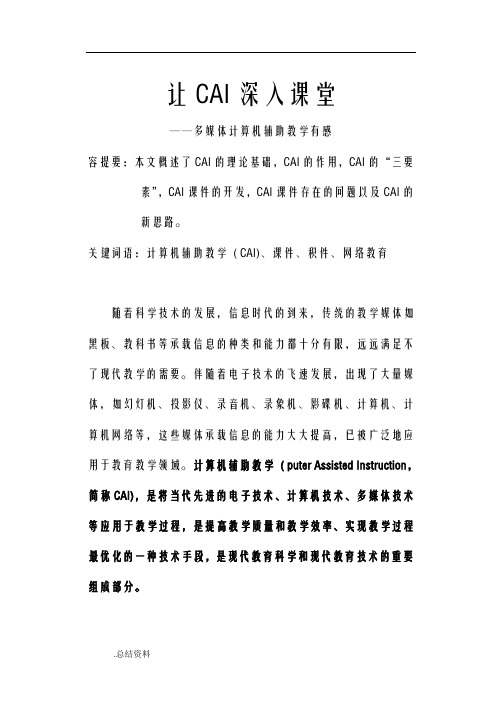 让CAI深入课堂