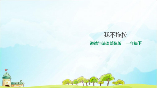 一年级下册道德与法治《我不拖拉》ppt课件【新部编版】