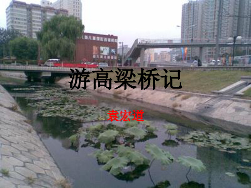 袁宏道游高梁桥记