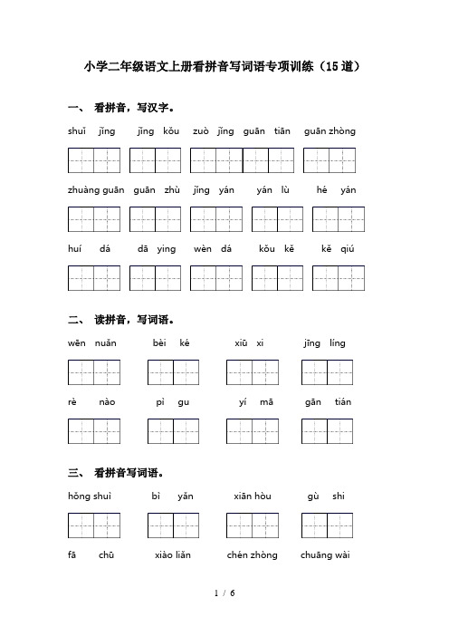 小学二年级语文上册看拼音写词语专项训练(15道)