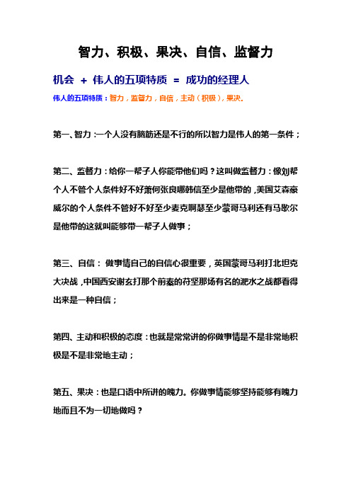 智力、积极、果决、自信、监督力