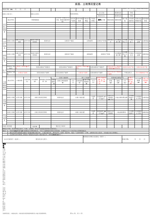 房屋土地情况登记表