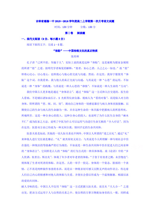 吉林省白城市通榆县第一中学2015-2016学年高二上学期第一次月考语文试题