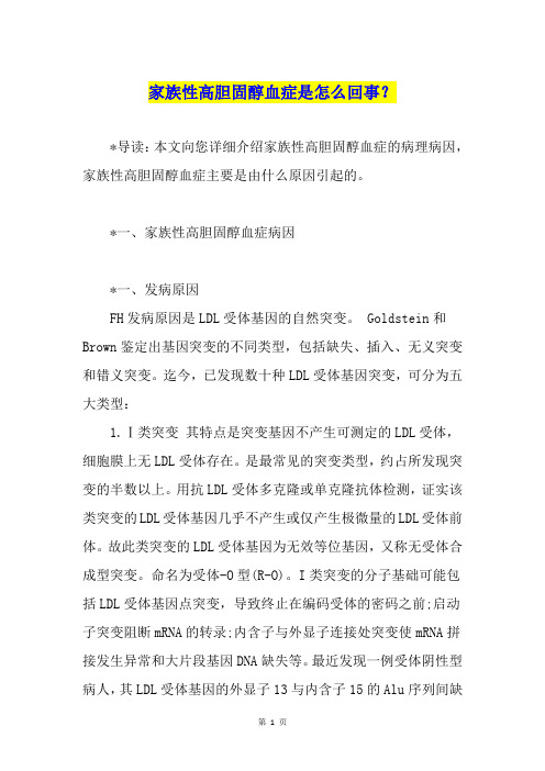 家族性高胆固醇血症是怎么回事？