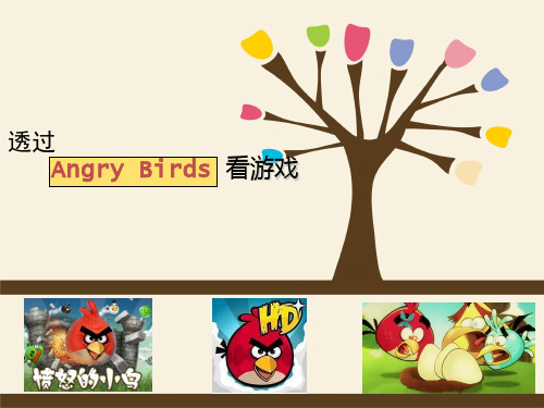 愤怒的小鸟深度分析-10.11