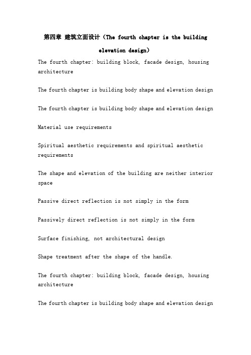 第四章 建筑立面设计(The fourth chapter is the building elevation design)