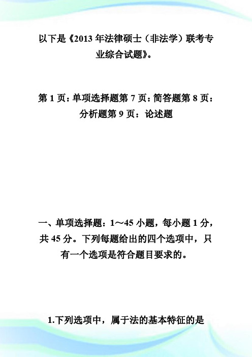 20XX年法律硕士(非法学)联考专业综合试题.doc