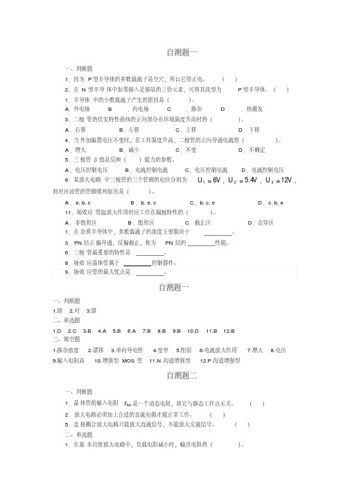 模拟电子技术基础自测题及答案