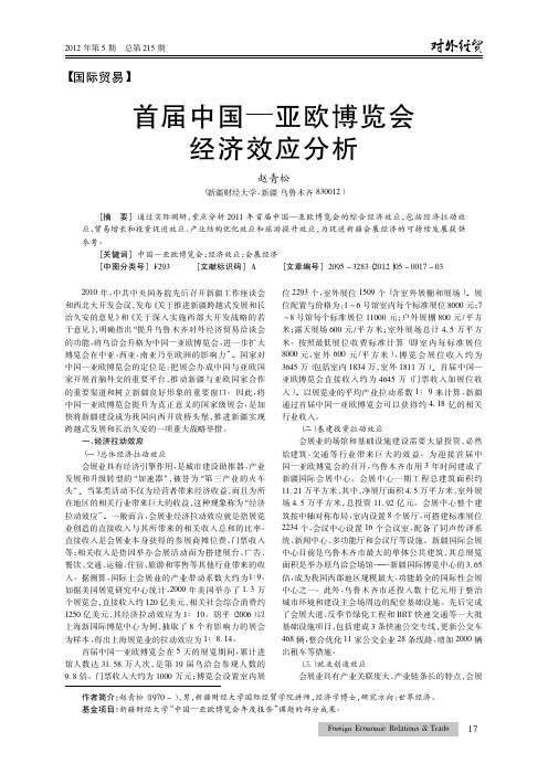 首届中国—亚欧博览会经济效应