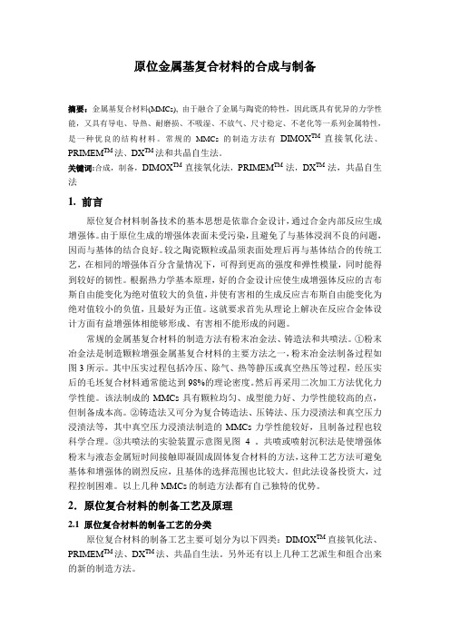 原位金属基复合材料的合成与制备
