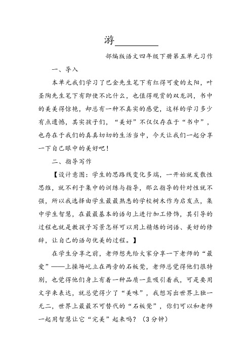 部编版语文四年级下册第五单元习作《游——》