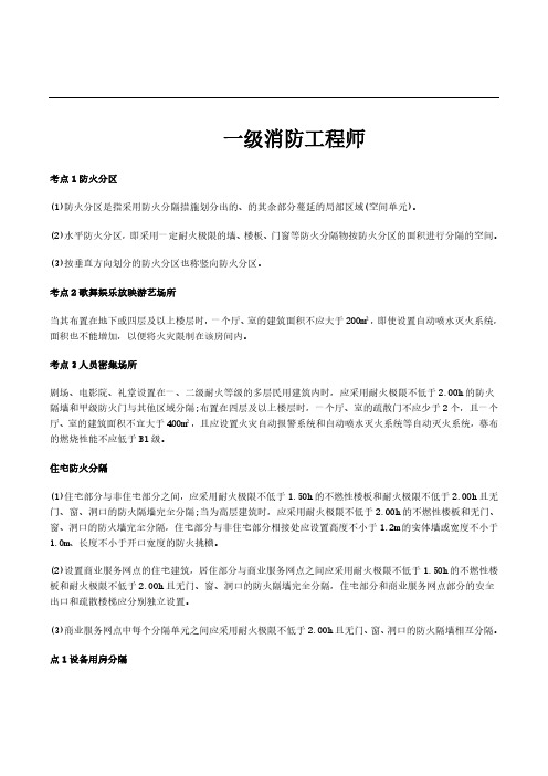 一级消防工程师防火分隔考点总结