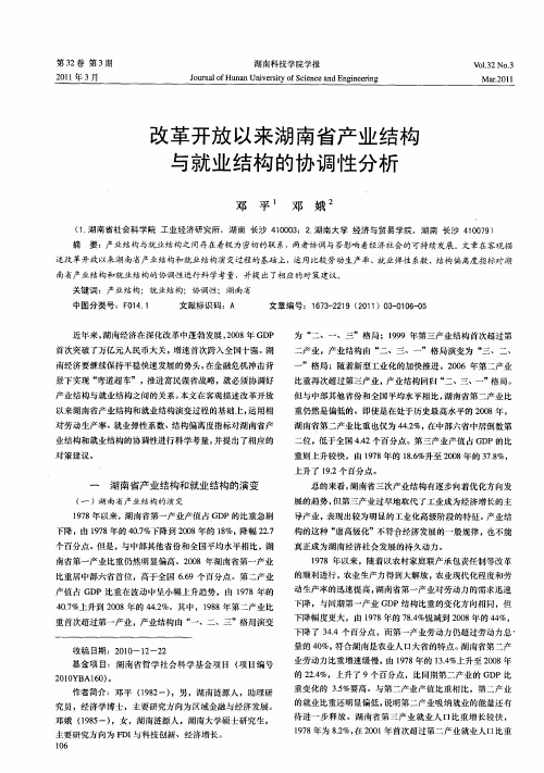 改革开放以来湖南省产业结构与就业结构的协调性分析