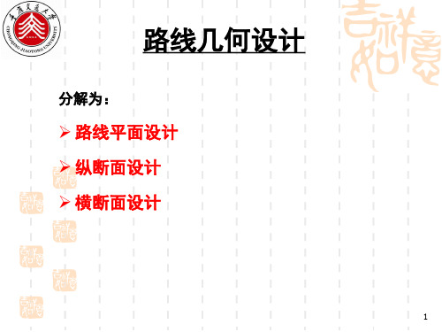 3-1路线几何设计_道路平面设计