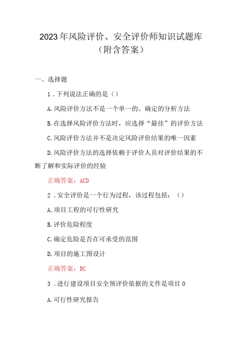 2023年风险评价、安全评价师知识试题库(附含答案)