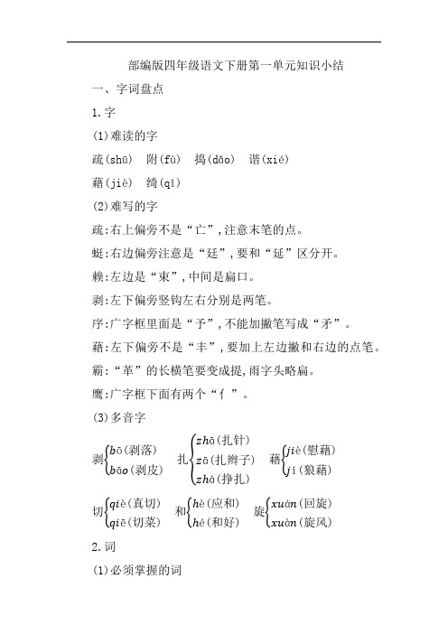 部编版四年级语文下册第一单元知识小结