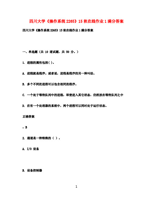 四川大学《操作系统2265》15秋在线作业1满分答案