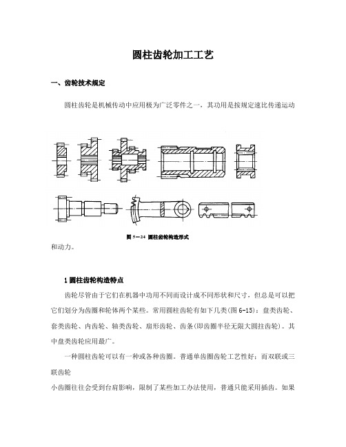 圆柱齿轮的加工工艺样本