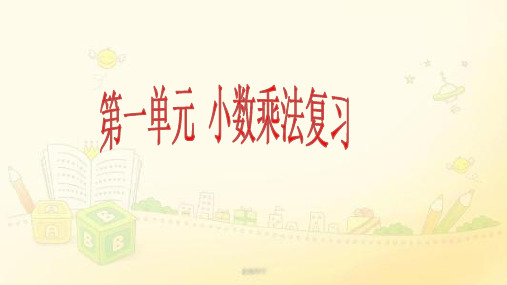人教版通用版数学五年级上册第一单元 小数乘法 复习课件