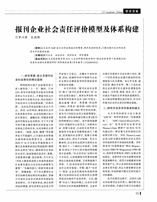 报刊企业社会责任评价模型及体系构建