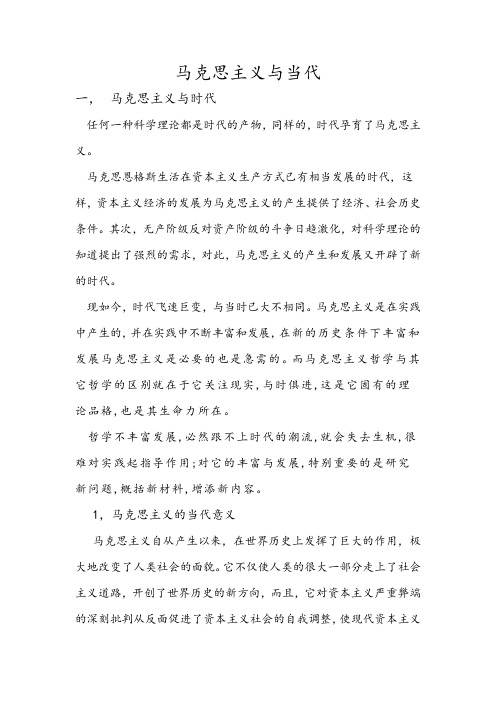 马克思主义与当代