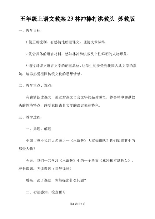 五年级上语文教案23林冲棒打洪教头_苏教版