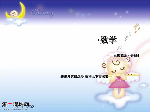 高一数学课件：第1章 1.2.2 第1课时交集与并集人教B版必修1优质课件PPT