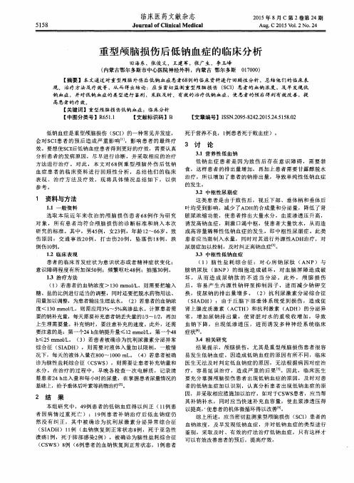 重型颅脑损伤后低钠血症的临床分析