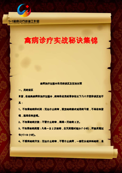 禽病治疗过程中的用药误区及防治对策