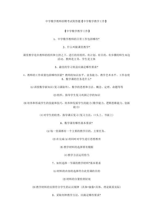 最新精品中学数学教师招聘考试简答题汇总---教师网会员资料【豆丁★教育百科 整理】