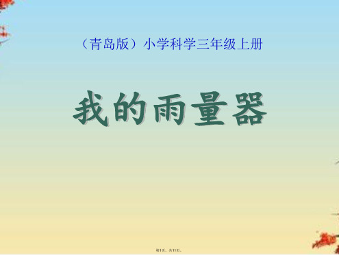 三级上册科学课件 《我的雨量器》∣青岛版3(共11张PPT)