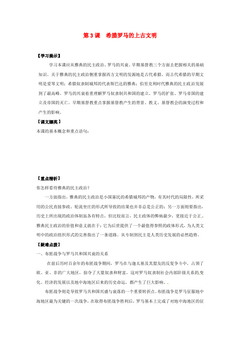 九年级历史上册 1.3《希腊罗马的上古文明》学案 华东师大版
