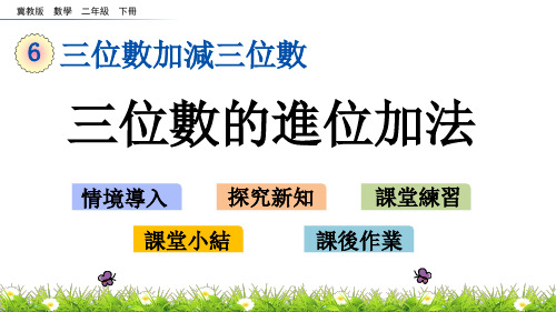 冀教版数学二年级下册-三位数的进位加法