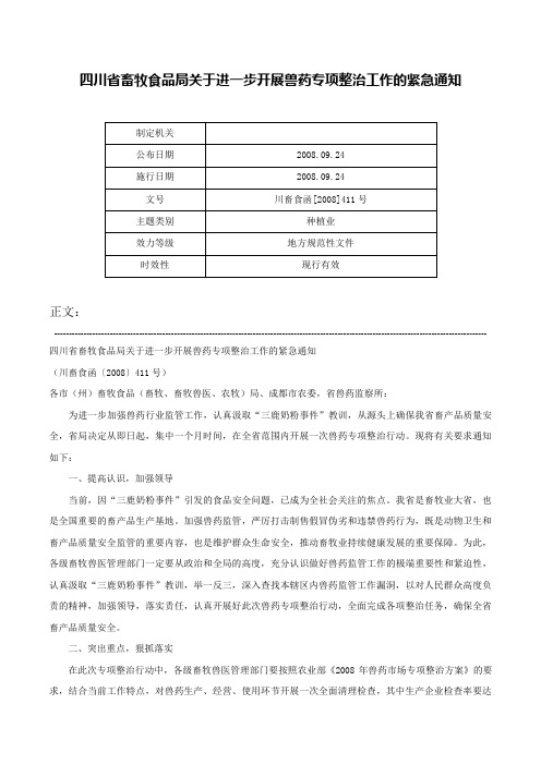 四川省畜牧食品局关于进一步开展兽药专项整治工作的紧急通知-川畜食函[2008]411号