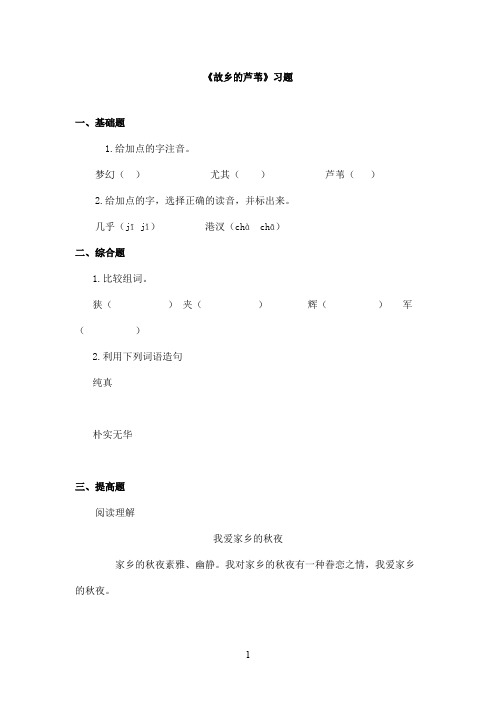 最新教科版(六三制)小学语文五年级上册《故乡的芦苇》精选习题(精品)